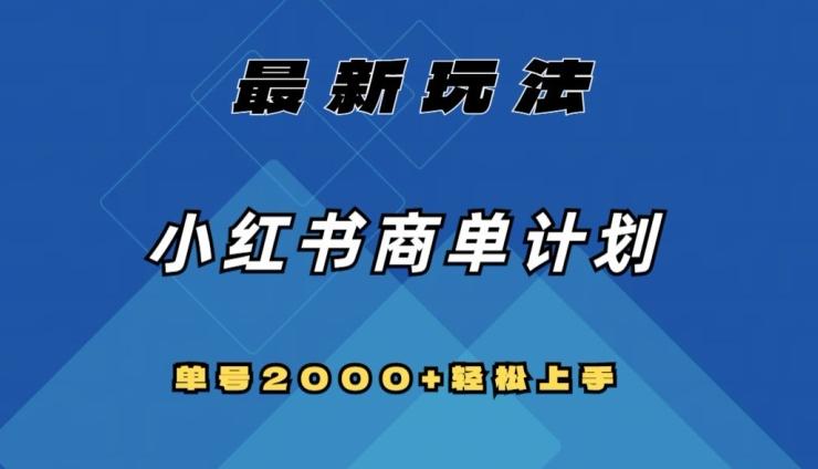 全网首发，小红书商单计划最新玩法，单号2000+可扩大可复制【揭秘】-木白网创