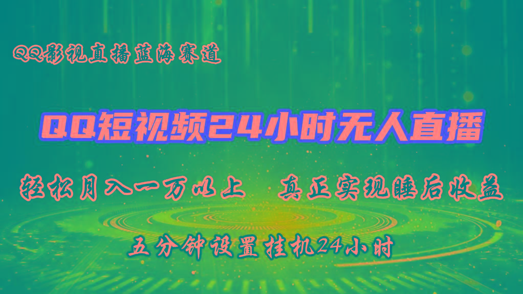 2024蓝海赛道，QQ短视频无人播剧，轻松月入上万，设置5分钟，挂机24小时-木白网创