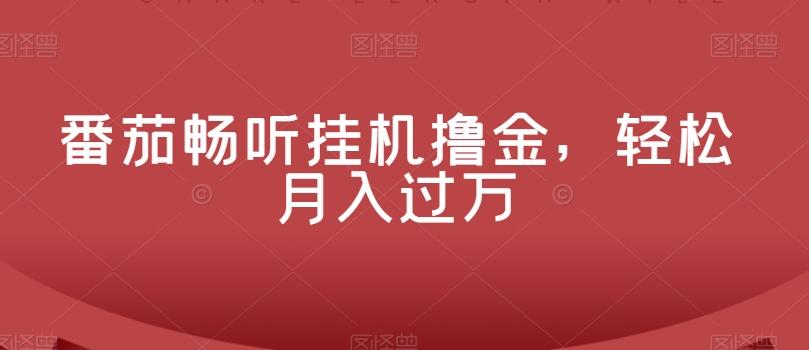 番茄畅听挂机撸金，轻松月入过万-木白网创