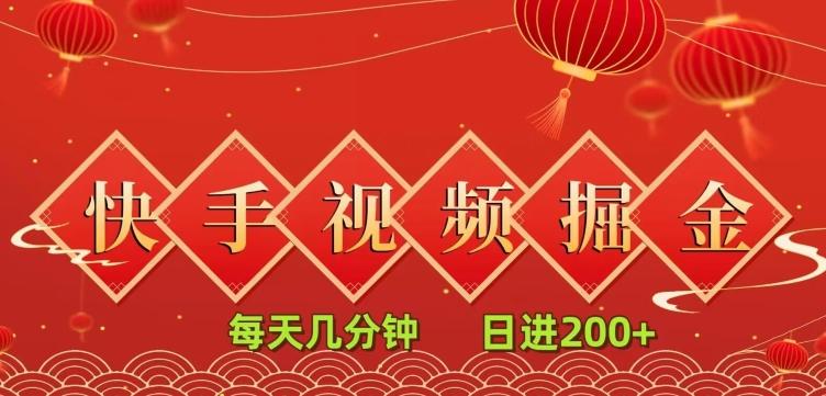快手短视频流量掘金，一看就会，每天几分钟日入100+-木白网创