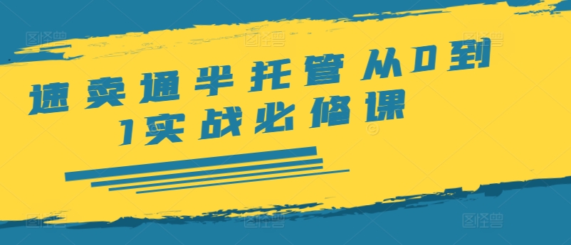 速卖通半托管从0到1实战必修课，开店/产品发布/选品/发货/广告/规则/ERP/干货等-木白网创