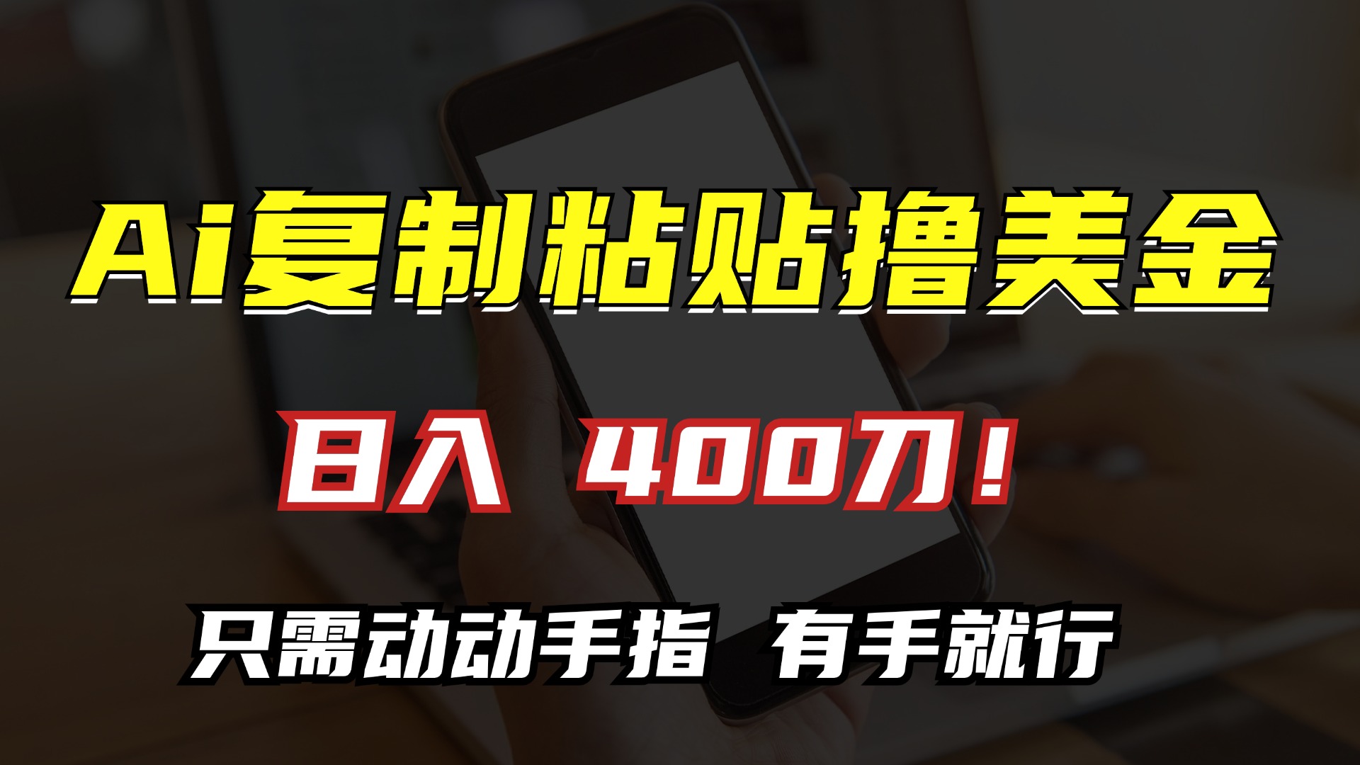AI复制粘贴撸美金，日入400刀！只需动动手指，小白无脑操作-木白网创