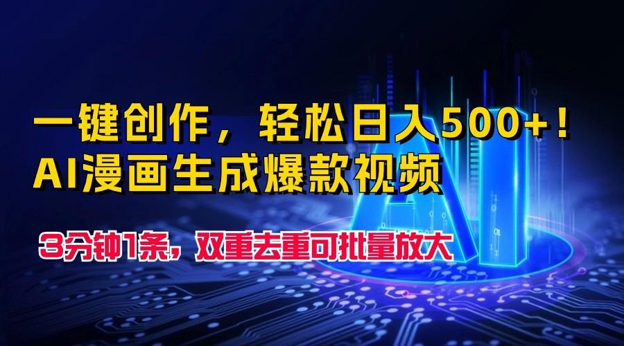 一键创作，轻松日入500+！AI漫画生成爆款视频，3分钟1条，双重去重可批量放大-木白网创