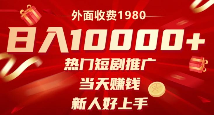 外面收费1980，日入10000热门短剧推广，当天赚钱，新人好上手-木白网创