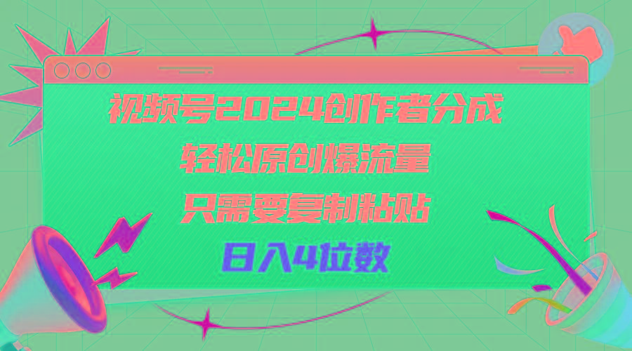 视频号2024创作者分成，轻松原创爆流量，只需要复制粘贴，日入4位数-木白网创
