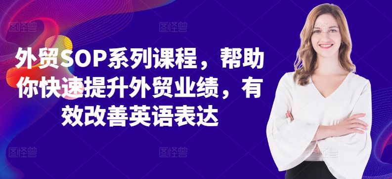 外贸SOP系列课程，帮助你快速提升外贸业绩，有效改善英语表达-木白网创