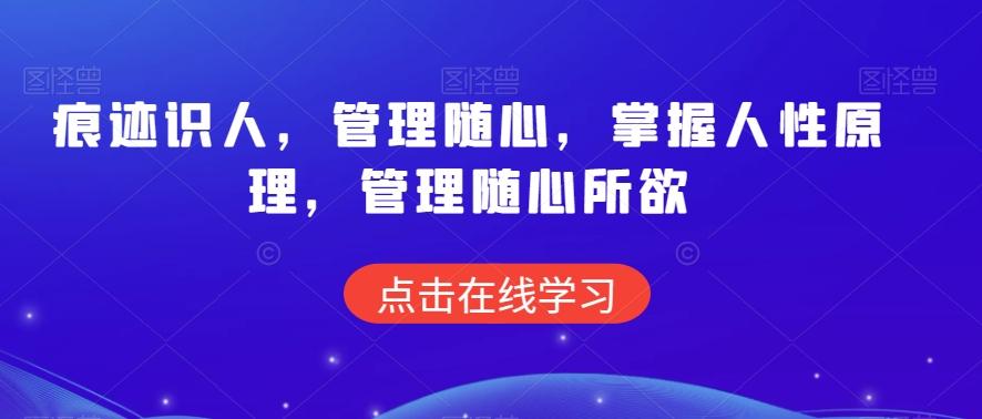 痕迹识人，管理随心，掌握人性原理，管理随心所欲-木白网创