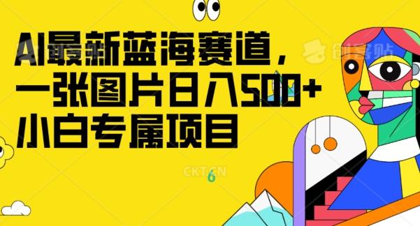 最新ai蓝海赛道，一张图片日入500+，小白专属项目-木白网创