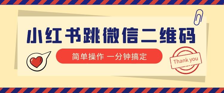 小红书引流来了！小红书跳微信二维码，1分钟操作即可完成所有步骤-木白网创