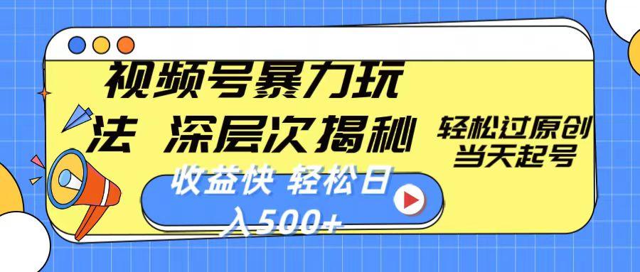 视频号暴力玩法，深层次揭秘,轻松过原创，当天起号，收益快，轻松日入500+-木白网创