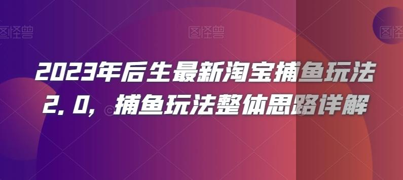 2023年后生最新淘宝捕鱼玩法2.0，捕鱼玩法整体思路详解-木白网创