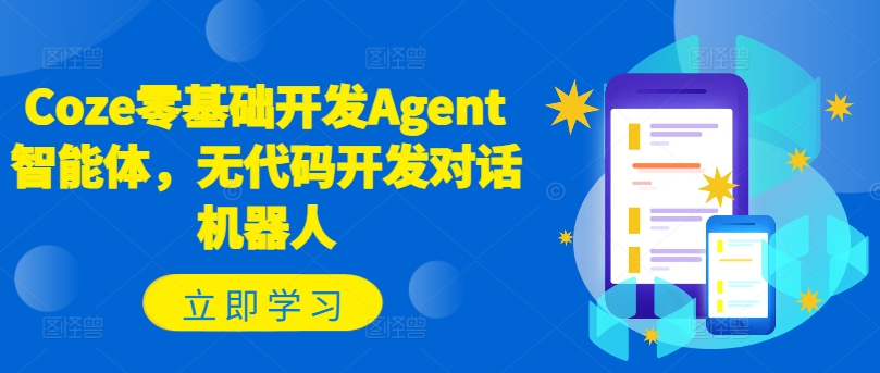 Coze零基础开发Agent智能体，无代码开发对话机器人-木白网创
