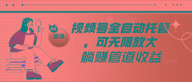 视频号全自动托管，有微信就能做的项目，可无限放大躺赚管道收益-木白网创