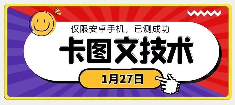 1月27日最新技术，可挂车，挂小程序，挂短剧，安卓手机可用【揭秘】-木白网创