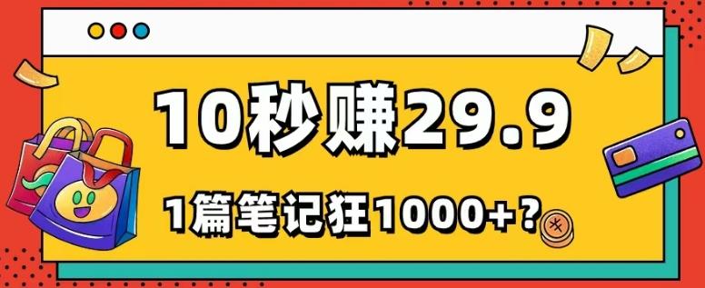 她，靠1个软件，10秒赚29.9元，1篇笔记狂赚1000+？-木白网创