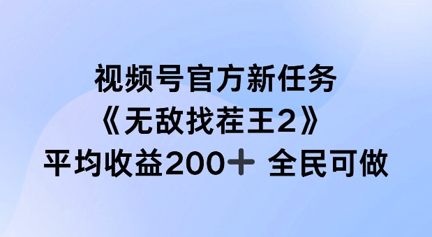 视频号官方新任务 ，无敌找茬王2， 单场收益200+全民可参与【揭秘】-木白网创