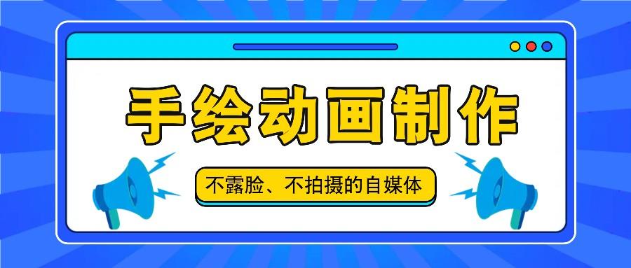 抖音账号玩法，手绘动画制作教程，不拍摄不露脸，简单做原创爆款-木白网创