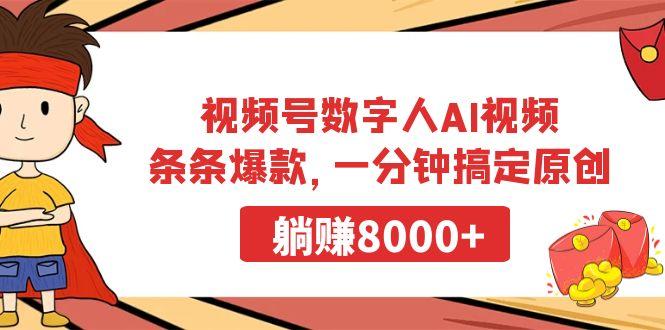视频号数字人AI视频，条条爆款，一分钟搞定原创，躺赚8000+-木白网创