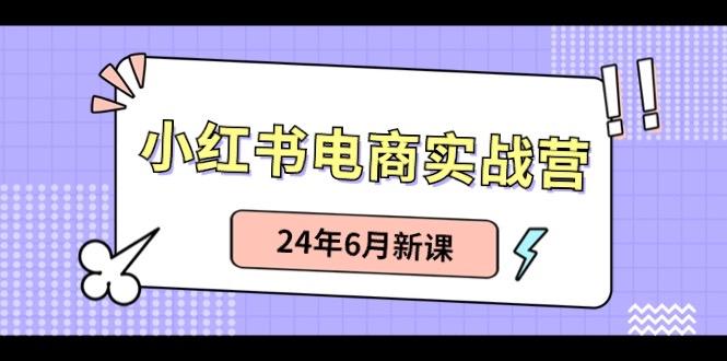 小红书无货源(最新玩法)日入1w+ 从0-1账号如何搭建-木白网创