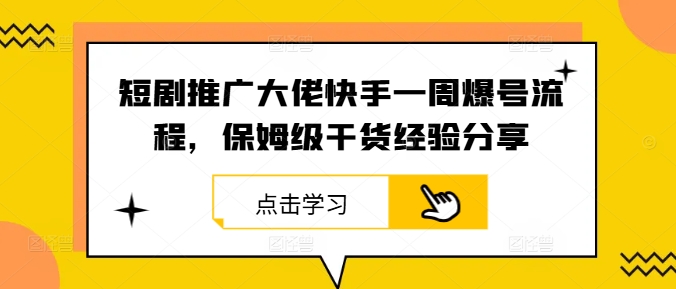 短剧推广大佬快手一周爆号流程，保姆级干货经验分享-木白网创