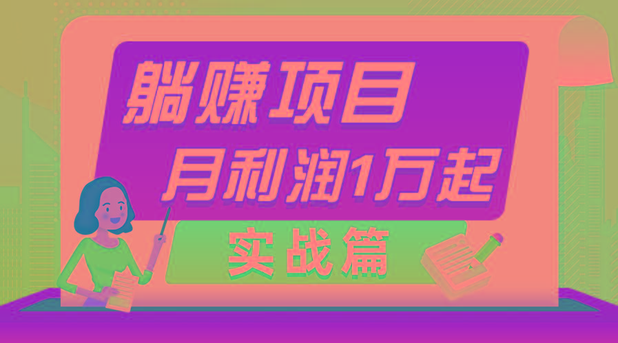 躺赚副业项目，月利润1万起，当天见收益，实战篇-木白网创