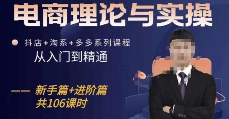 电商理论与实操从入门到精通，抖店+淘系+多多：新手+进阶-木白网创