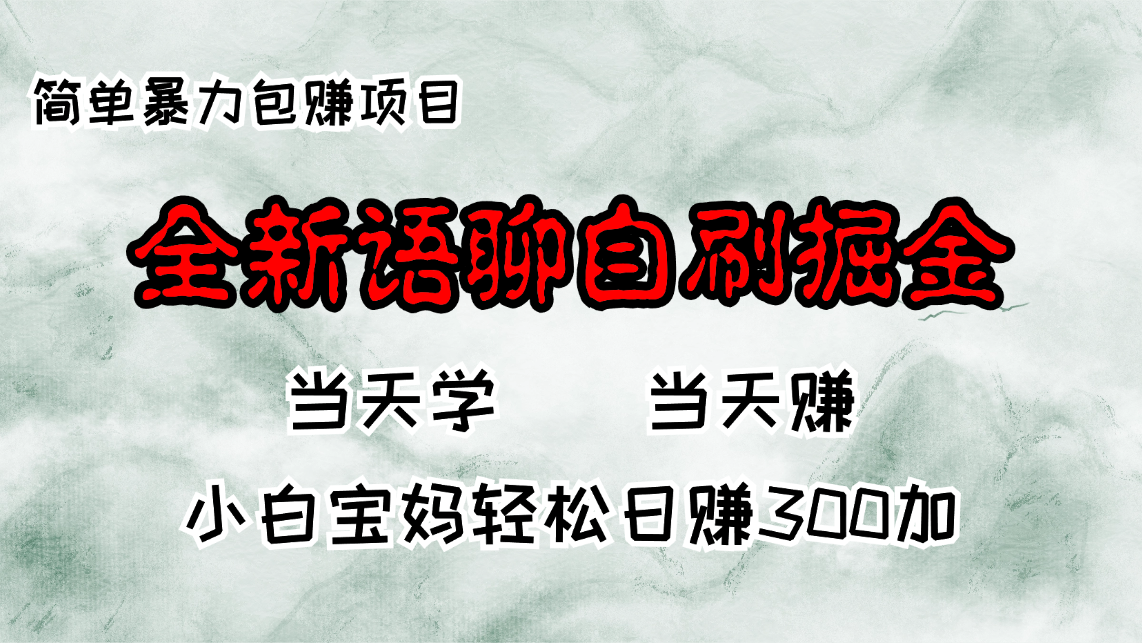全新语聊自刷掘金项目，当天见收益，小白宝妈每日轻松包赚300+-木白网创