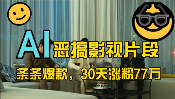 蓝海赛道，AI恶搞影视片段，条条爆款，30天涨粉77万，全流程拆解【揭秘】-木白网创