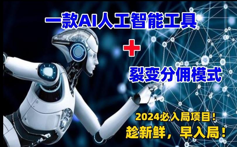 一款AI工具+裂变分佣=2024必上手项目！日入过千就靠它了【揭秘】-木白网创