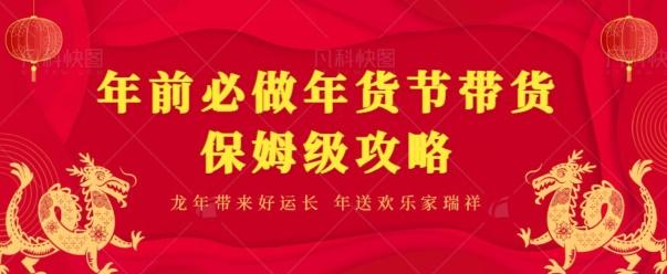 年前必做、年货节带货保姆级攻略-木白网创