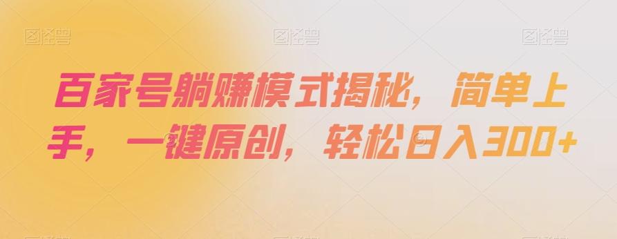 百家号躺赚模式揭秘，简单上手，一键原创，轻松日入300+【揭秘】-木白网创