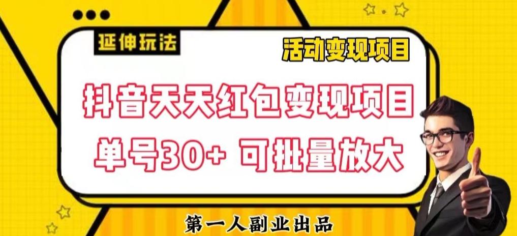 抖音天天红包变现项目，单号利润30+每天一次批量可放大-木白网创