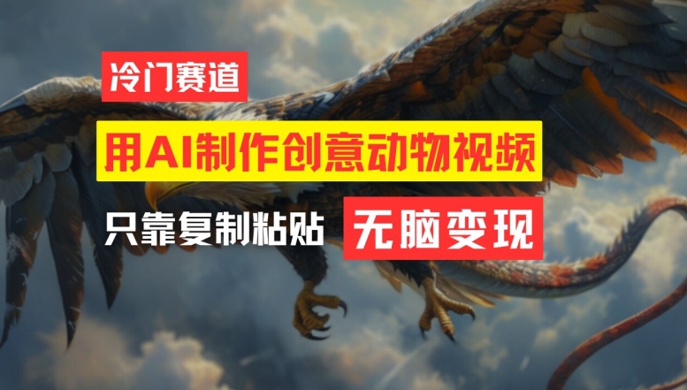 用AI制作创意动物视频，简单操作，月入过万【揭秘】-木白网创