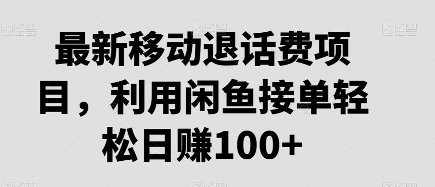 最新移动退话费项目，利用闲鱼接单轻松日赚100+-木白网创