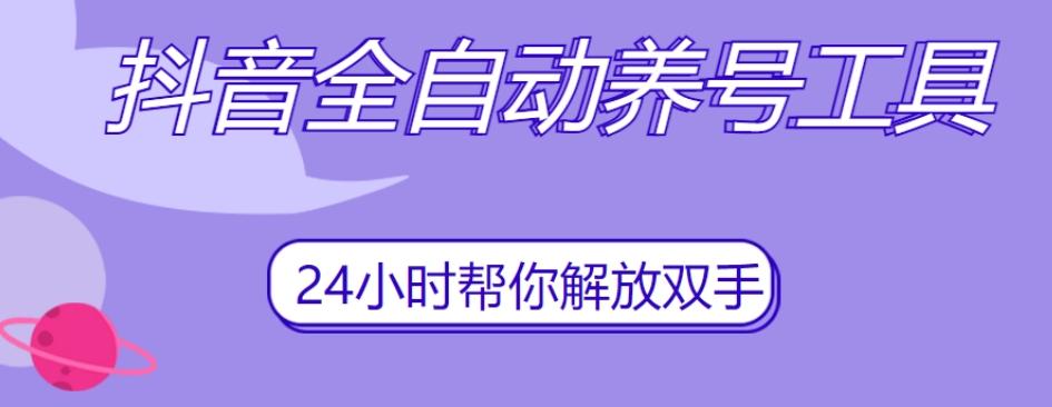抖音全自动养号工具，自动观看视频，自动点赞、关注、评论、收藏-木白网创