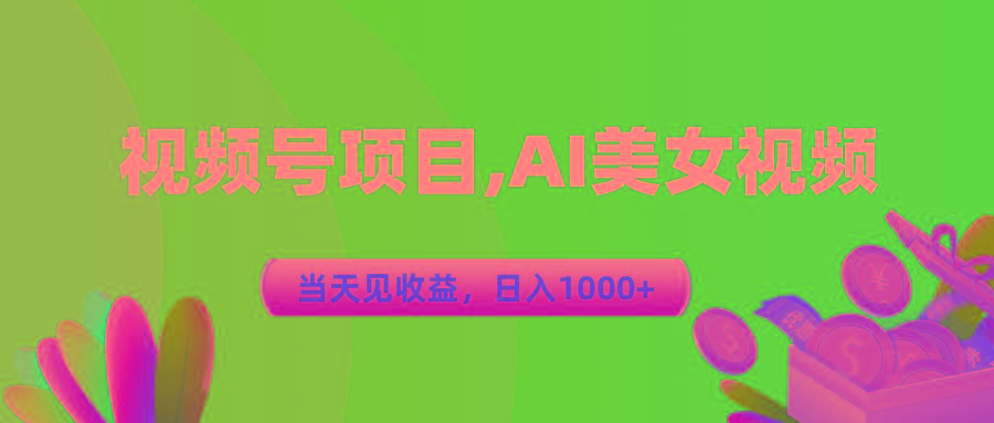 视频号蓝海项目,AI美女视频，当天见收益，日入1000+-木白网创