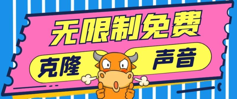 2024最新兔费无限制克隆世面上所有的配音软件音色，不需要花一分钱-木白网创