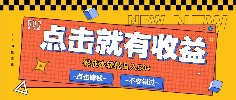 零成本零门槛点击浏览赚钱项目，有点击就有收益，轻松日入50+-木白网创