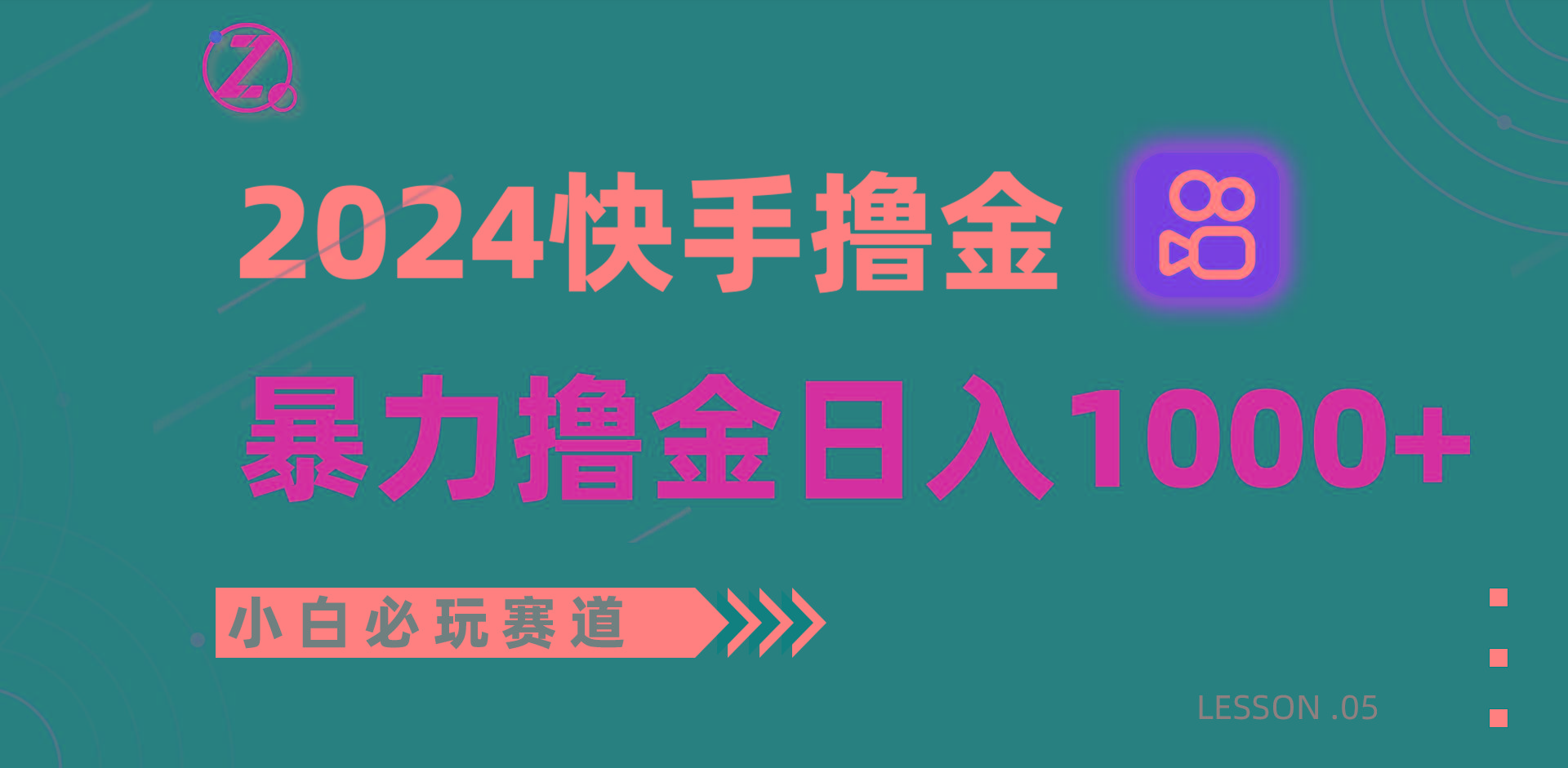 快手暴力撸金日入1000+，小白批量操作必玩赛道，从0到1赚收益教程！-木白网创