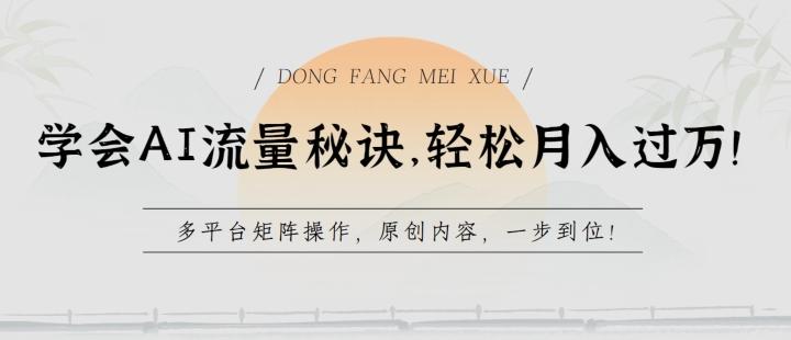 学会AI流量秘诀，轻松月入过w，多平台矩阵操作，原创内容，一步到位【揭秘】-木白网创