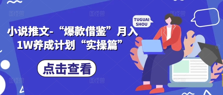 小说推文-“爆款借鉴”月入1W养成计划“实操篇”-木白网创