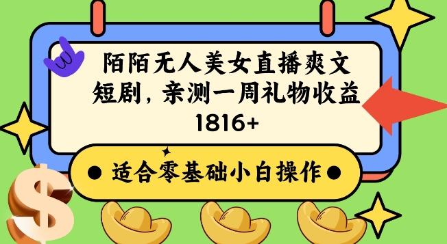 陌陌美女无人直播爽文短剧项目，亲测一个星期1800+【揭秘】-木白网创