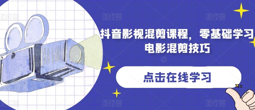 抖音影视混剪课程，零基础学习电影混剪技巧-木白网创