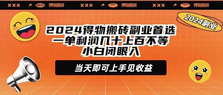 (9451期)2024得物搬砖副业首选一单利润几十上百不等小白闭眼当天即可上手见收益-木白网创