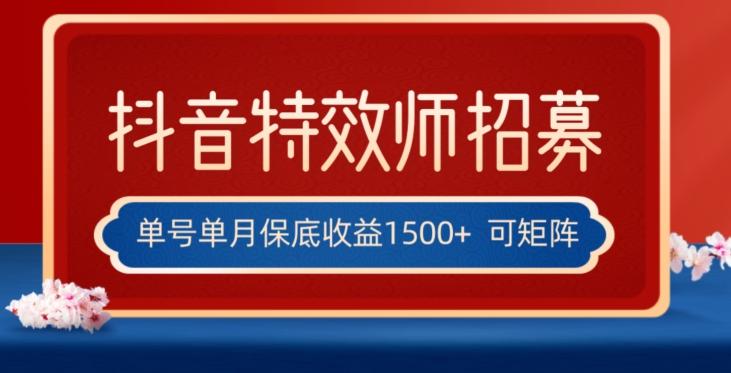 全网首发抖音特效师最新玩法，单号保底收益1500+，可多账号操作，每天操作十分钟【揭秘】-木白网创