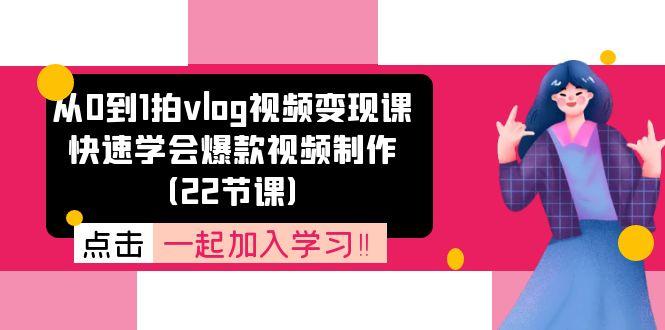 从0到1拍vlog视频变现课：快速学会爆款视频制作(22节课-木白网创