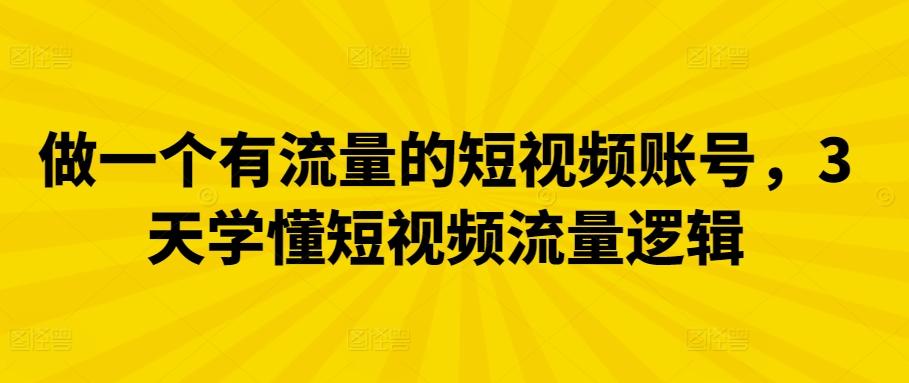 做一个有流量的短视频账号，3天学懂短视频流量逻辑-木白网创