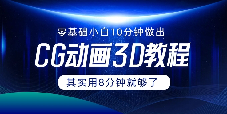 0基础小白如何用10分钟做出CG大片 其实8分钟就够了-木白网创