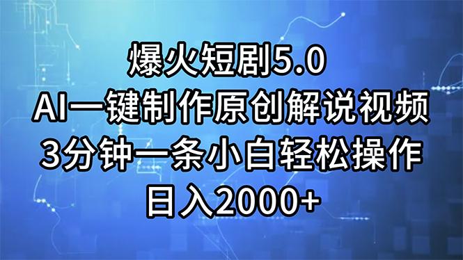 爆火短剧5.0  AI一键制作原创解说视频 3分钟一条小白轻松操作 日入2000+-木白网创
