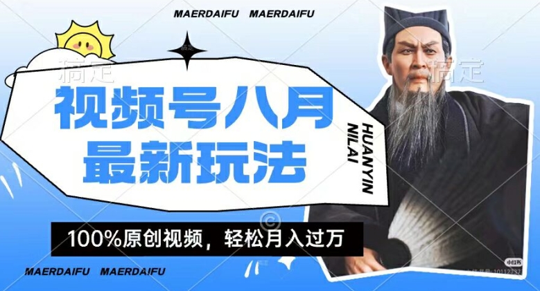 利用人物传记视频，赚视频号分成计划收益，操作简单，轻松月入过W【揭秘】-木白网创